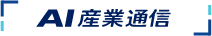 AI産業通信