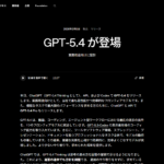 OpenAIがGPT-5.4発表、自律的に業務をこなすAIエージェントへ本格移行