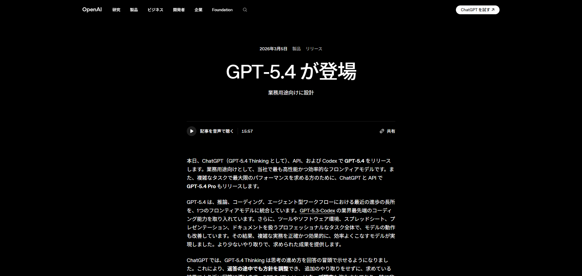 GPT5.4 リリース画面