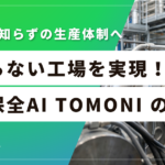 GE×三菱重工の予知保全AI「TOMONI」で発電設備の故障を事前予測