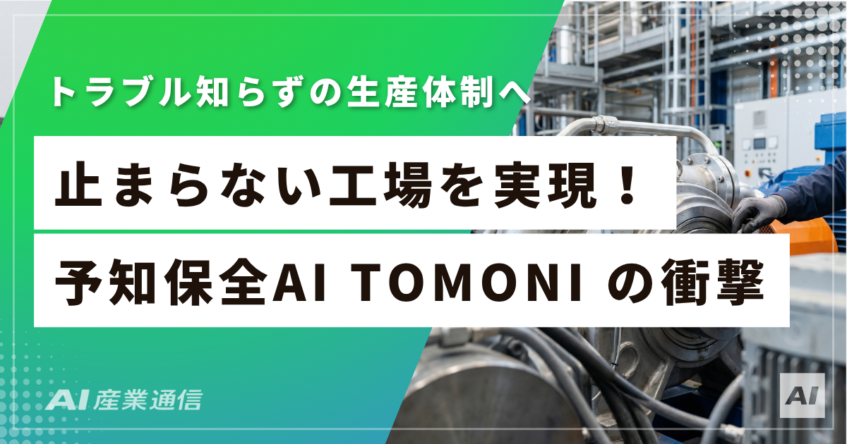予知保全AIは本当に使えるのか？GE×三菱重工「TOMONI」の仕組みと実績を解剖