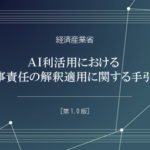経産省、AI事故の民事責任ルールを初めて体系化——「AIのせい」では免責されない時代へ