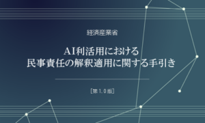 経産省、AI事故の民事責任ルール