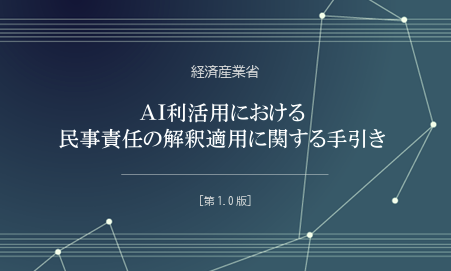 経産省、AI事故の民事責任ルール