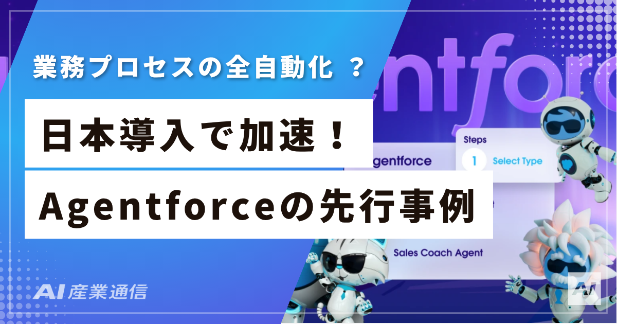 Agentforce日本導入の実態｜先行6社の事例・料金・日本語対応を徹底解説