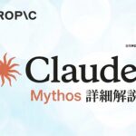 Anthropicが脆弱性検知AI「Claude Mythos」を限定公開——数千件のOS・ブラウザ脆弱性を特定可能も悪用リスクで一般非公開