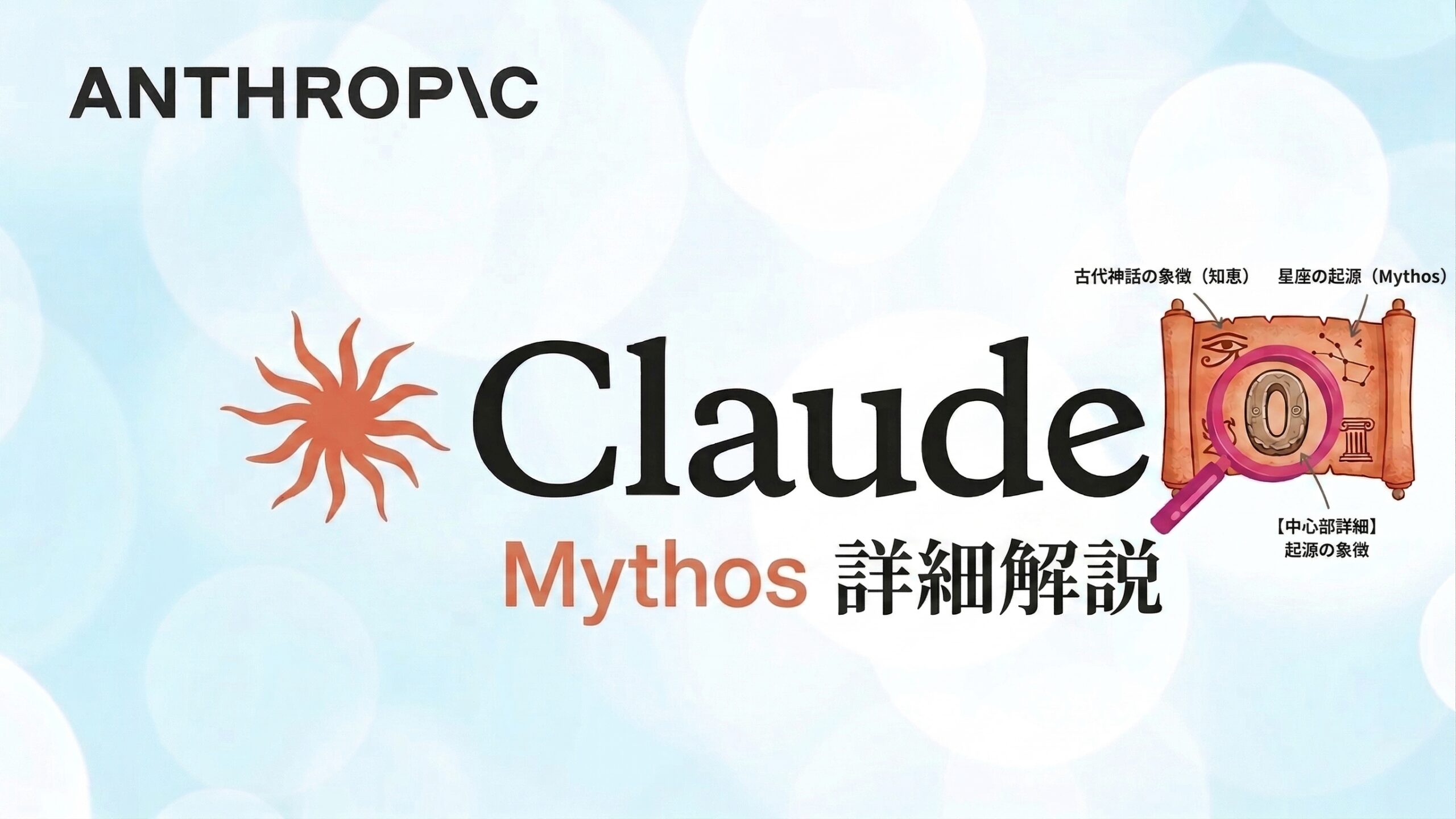 cluade mythos解説