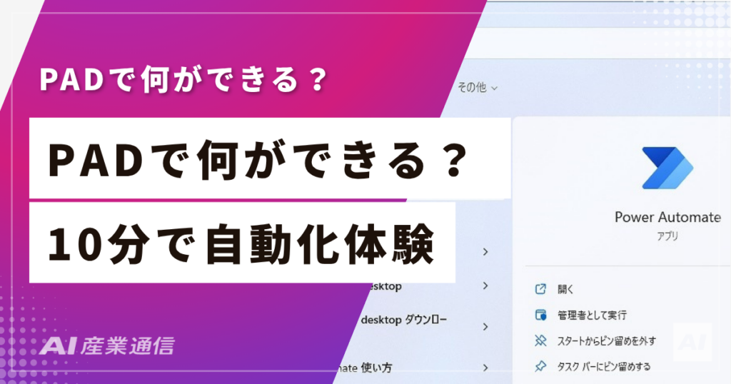Power Automate Desktopで何ができる？知識ゼロから10分で最初の自動化を体験する手順