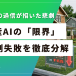 Zillowが5億ドル失ったのは、AIの精度のせいではなかった
