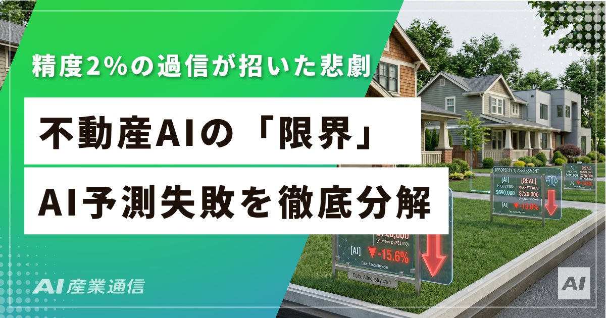 Zillowが5億ドル失ったのは、AIの精度のせいではなかった