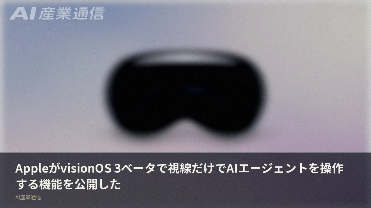 AppleがvisionOS 3ベータで視線だけでAIエージェントを操作する機能を公開した