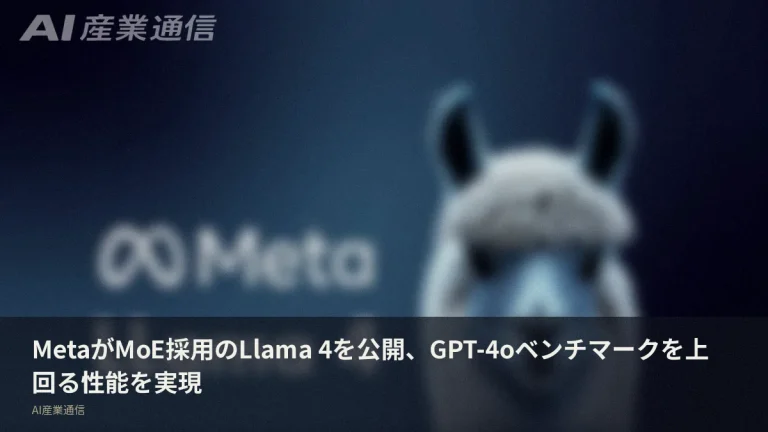 Meta、Llama 4公開——MoE採用のオープンモデルがGPT-4oベンチマークを上回る