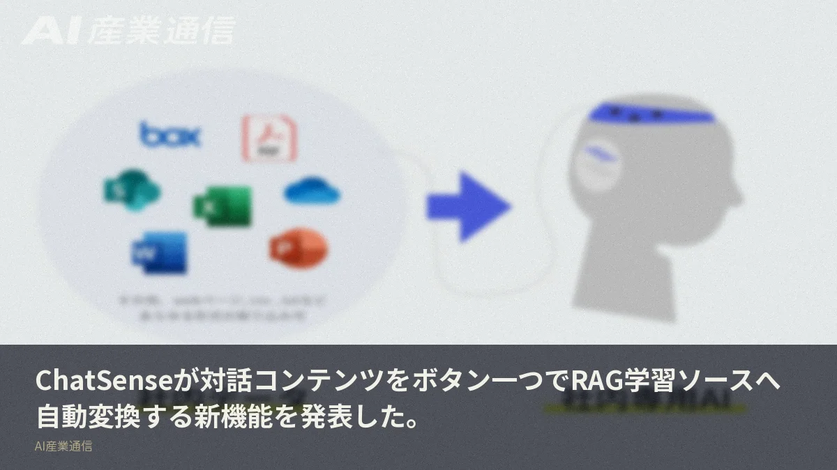 ChatSenseが対話コンテンツをボタン一つでRAG学習ソースへ自動変換する新機能を発表した。