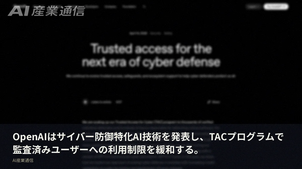 OpenAIはサイバー防御特化AI技術を発表し、TACプログラムで監査済みユーザーへの利用制限を緩和する。