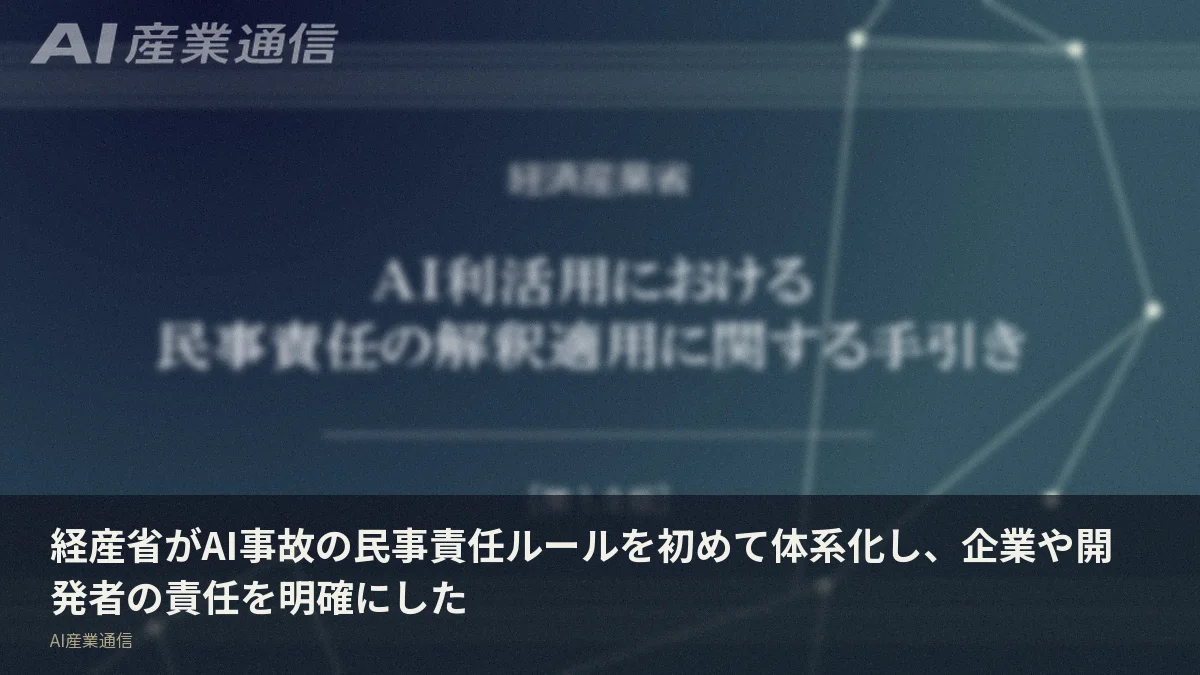 経産省がAI事故の民事責任ルールを初めて体系化し、企業や開発者の責任を明確にした