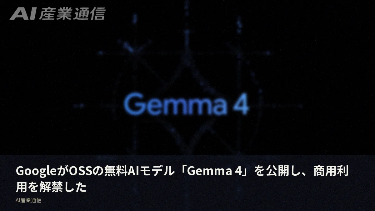 GoogleがOSSの無料AIモデル「Gemma 4」を公開し、商用利用を解禁した