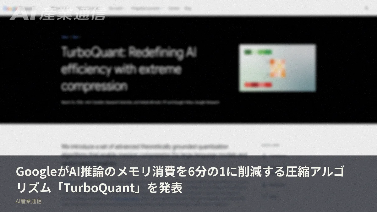 GoogleがAI推論のメモリ消費を6分の1に削減する圧縮アルゴリズム「TurboQuant」を発表