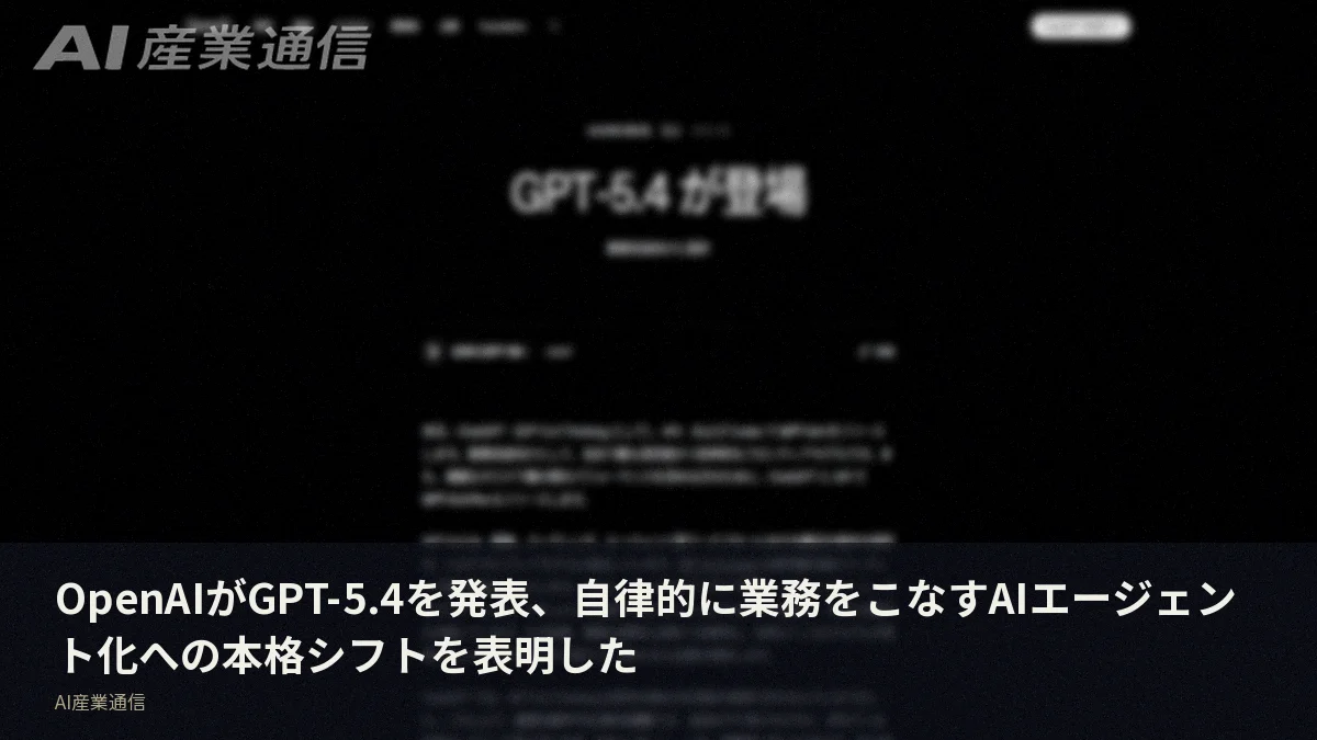 OpenAIがGPT-5.4を発表、自律的に業務をこなすAIエージェント化への本格シフトを表明した
