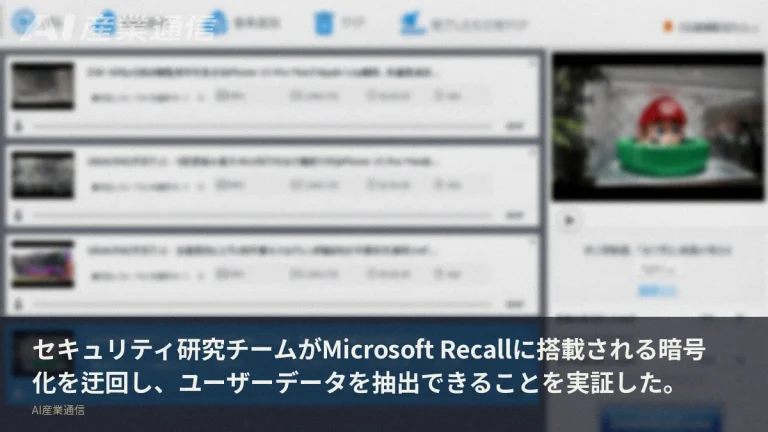 Recallの暗号化を「迂回」——研究者がデータ抽出を実証、MSは修正せず企業に自衛を迫る