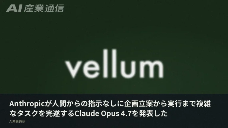 Anthropic最新モデル「Claude Opus 4.7」、人間なしで長時間タスクを完遂