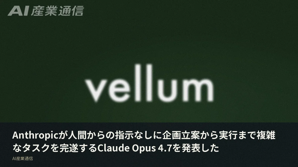 Anthropicが人間からの指示なしに企画立案から実行まで複雑なタスクを完遂するClaude Opus 4.7を発表した