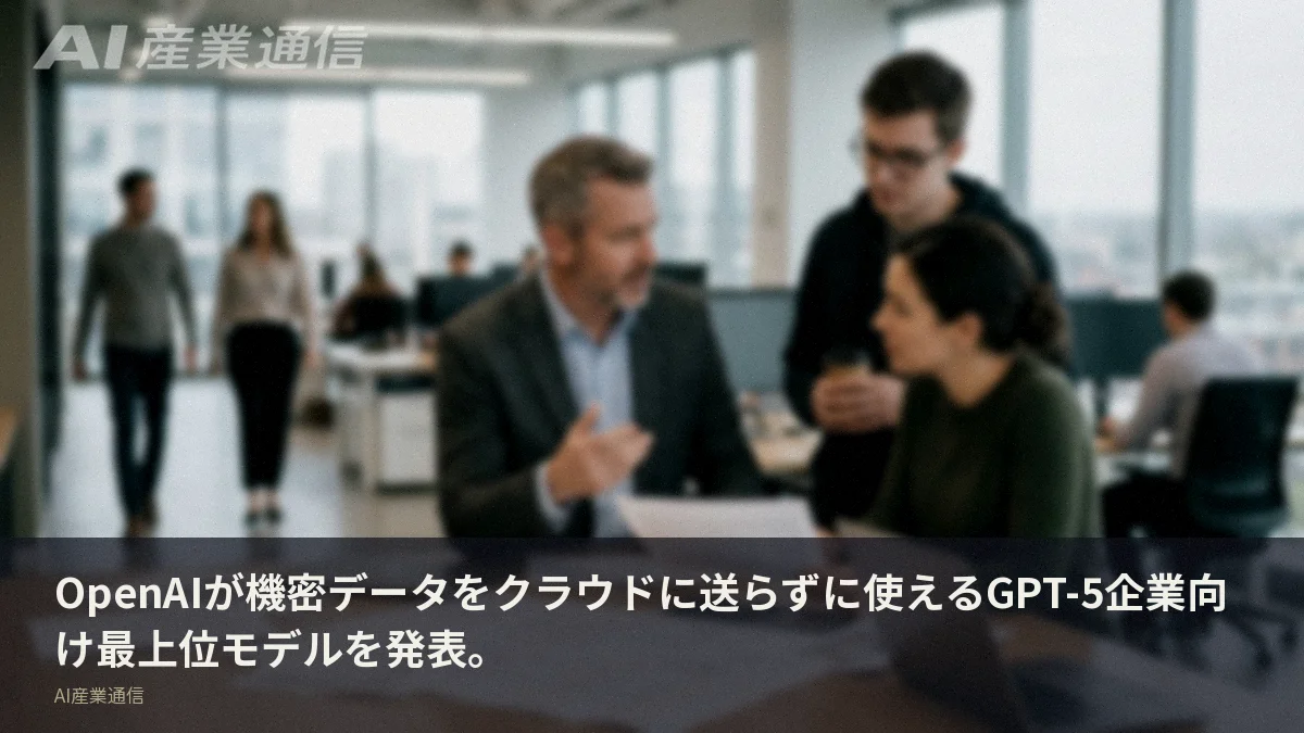 OpenAIが機密データをクラウドに送らずに使えるGPT-5企業向け最上位モデルを発表。