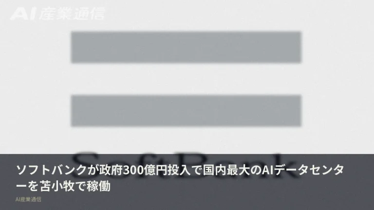 政府300億円投入の国策AI拠点が稼働、ソフトバンクが苫小牧で国内最大データセンター
