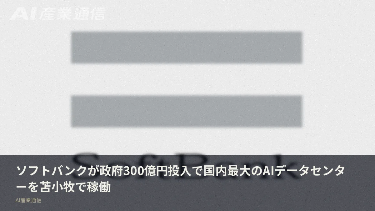 ソフトバンクが政府300億円投入で国内最大のAIデータセンターを苫小牧で稼働