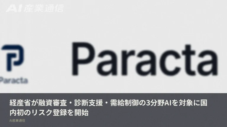 融資審査・診断支援・需給制御AIが対象に　経産省、国内初のリスク登録を開始