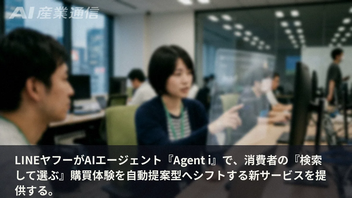 LINEヤフーがAIエージェント『Agent i』で、消費者の『検索して選ぶ』購買体験を自動提案型へシフトする新サービスを提供する。