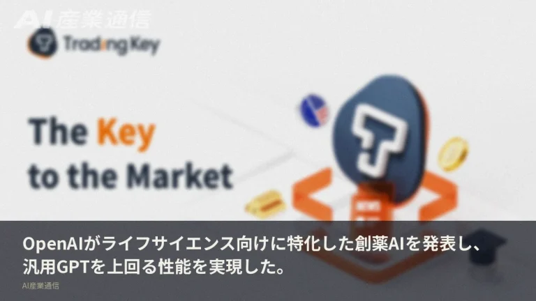 OpenAIが「汎用GPTより賢い」創薬AIを発表、ライフサイエンスに初特化
