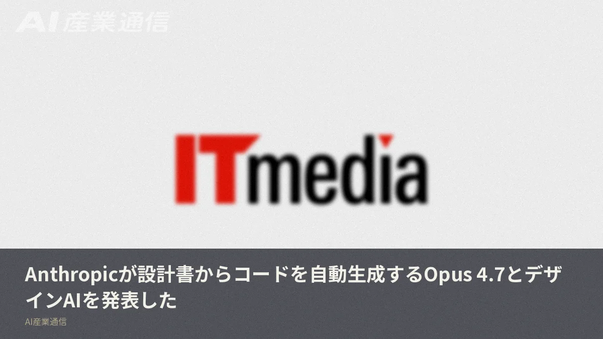 Anthropicが設計書からコードを自動生成するOpus 4.7とデザインAIを発表した