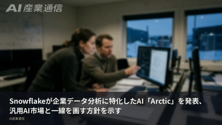 汎用AI競争に背を向けたSnowflake、「Arctic」で企業データ分析を制しにかかる
