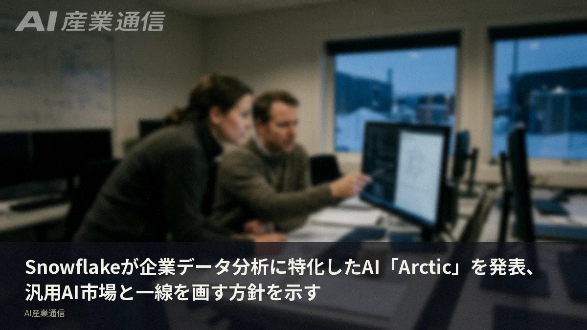 Snowflakeが企業データ分析に特化したAI「Arctic」を発表、汎用AI市場と一線を画す方針を示す