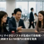 コカ・コーラとマイクロソフトが1700億円提携、生成AIで自販機・マーケ・物流を刷新