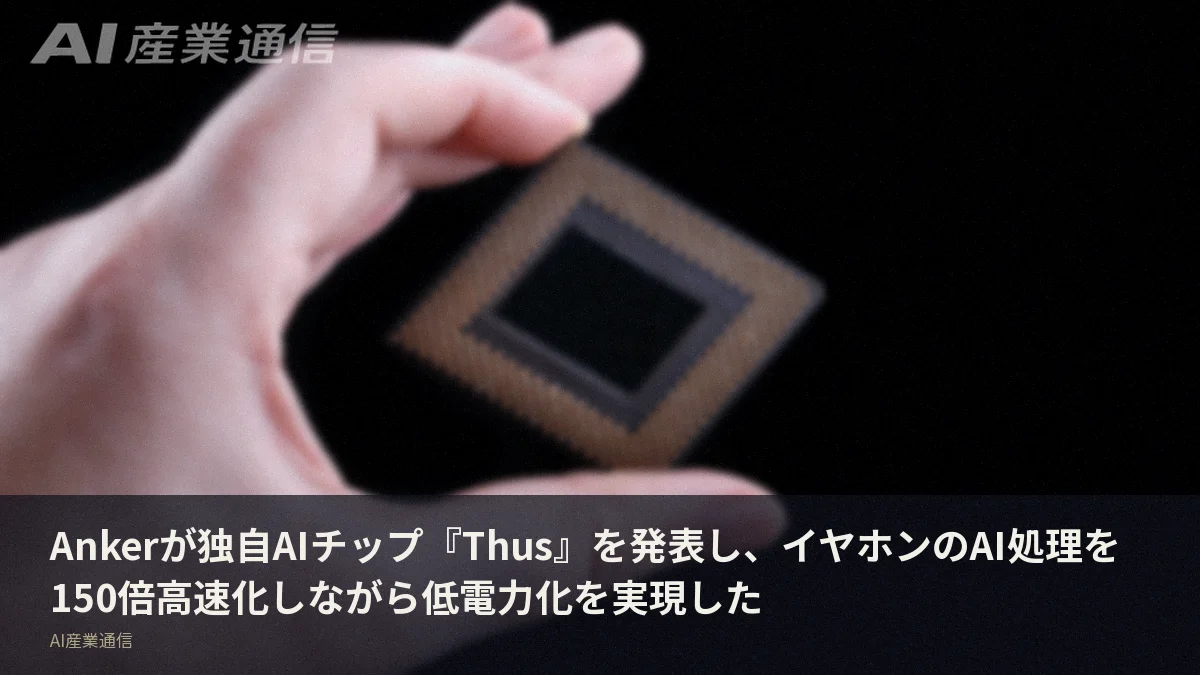 Ankerが独自AIチップ『Thus』を発表し、イヤホンのAI処理を150倍高速化しながら低電力化を実現した