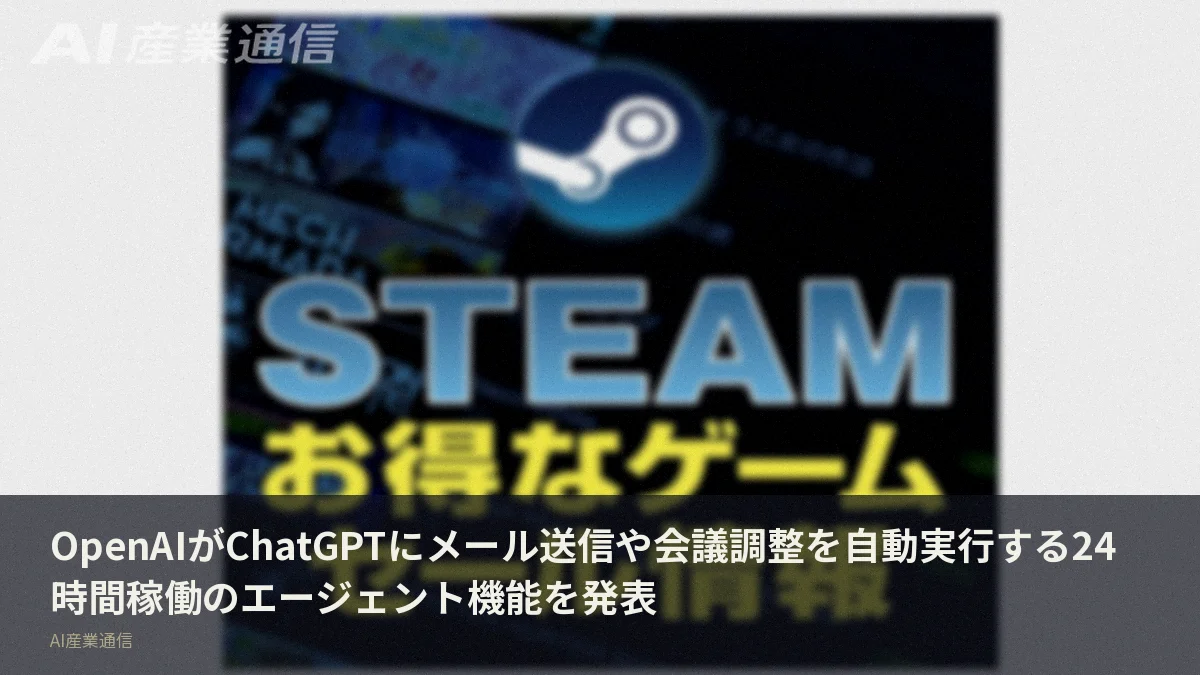 OpenAIがChatGPTにメール送信や会議調整を自動実行する24時間稼働のエージェント機能を発表