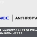 NECが米Anthropicと日本初の最上位提携、グループ3万人にClaude導入