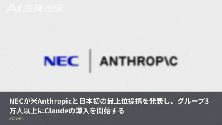 NECが米Anthropicと日本初の最上位提携、グループ3万人にClaude導入