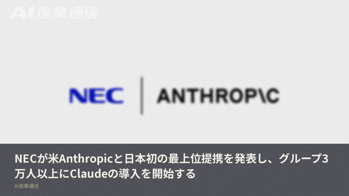 NECが米Anthropicと日本初の最上位提携を発表し、グループ3万人以上にClaudeの導入を開始する