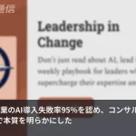 AI導入の95%が失敗する理由をOpenAIが認めた——コンサル大手4社との連合が示す本質