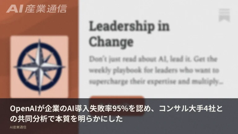 AI導入の95%が失敗する理由をOpenAIが認めた——コンサル大手4社との連合が示す本質