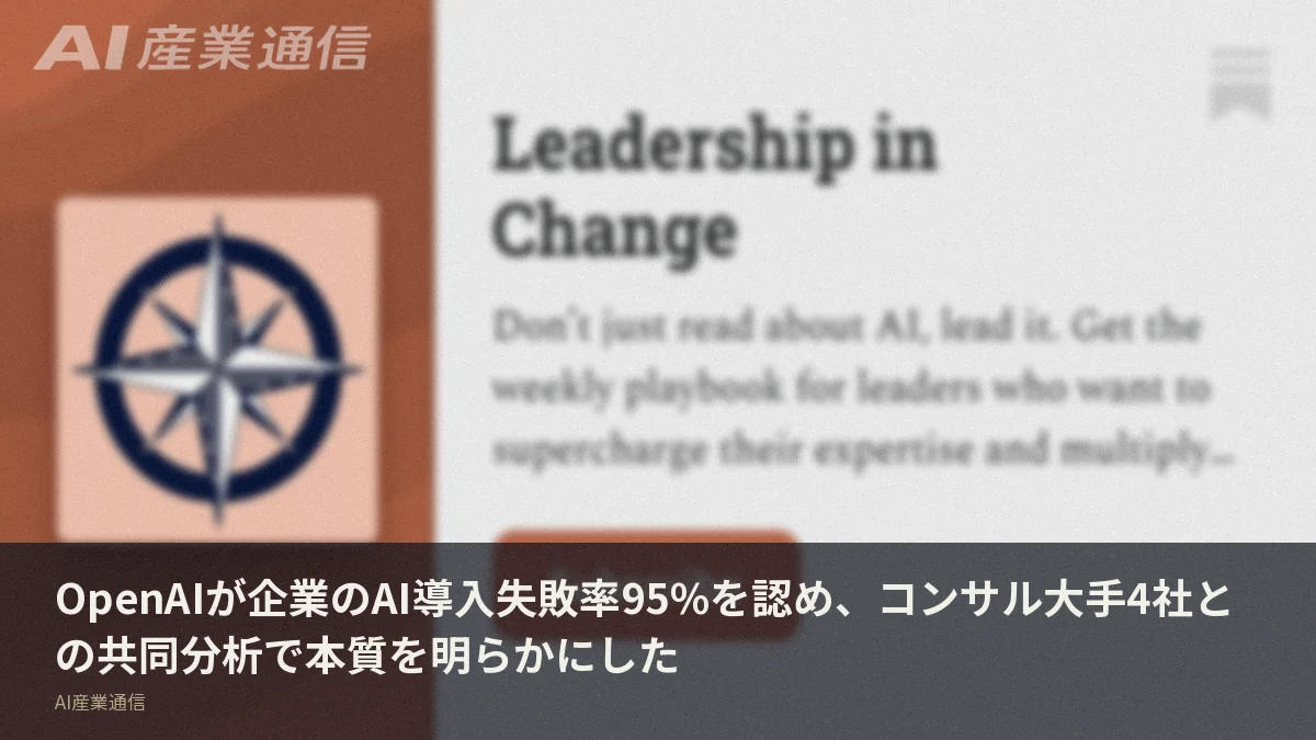 OpenAIが企業のAI導入失敗率95%を認め、コンサル大手4社との共同分析で本質を明らかにした