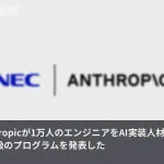 NECとAnthropicが日本最大級のAI人材育成　1万人エンジニアを実装人材へ