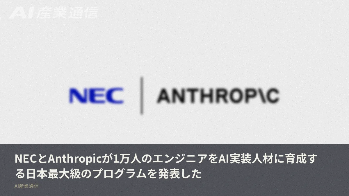 NECとAnthropicが1万人のエンジニアをAI実装人材に育成する日本最大級のプログラムを発表した
