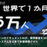審査30分→10分、韓国ユニコーンのドキュメントAIが日本の本番稼働に挑む
