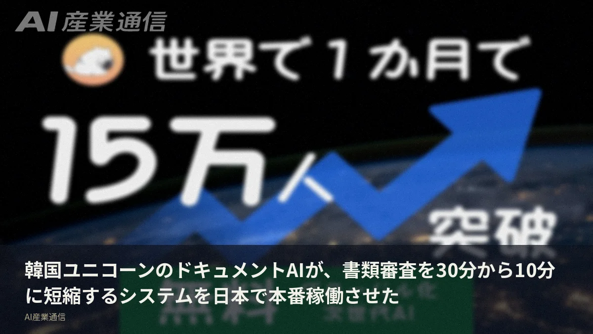 韓国ユニコーンのドキュメントAIが、書類審査を30分から10分に短縮するシステムを日本で本番稼働させた