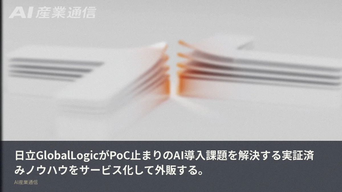 日立GlobalLogicがPoC止まりのAI導入課題を解決する実証済みノウハウをサービス化して外販する。
