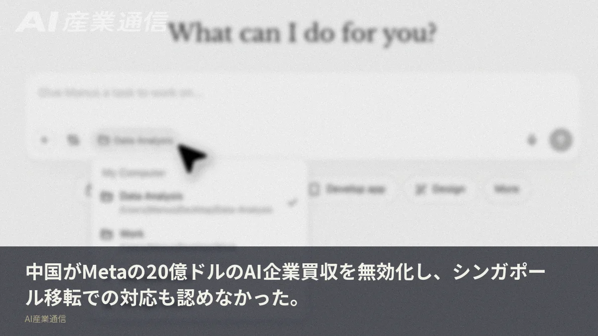 中国がMetaの20億ドルのAI企業買収を無効化し、シンガポール移転での対応も認めなかった。