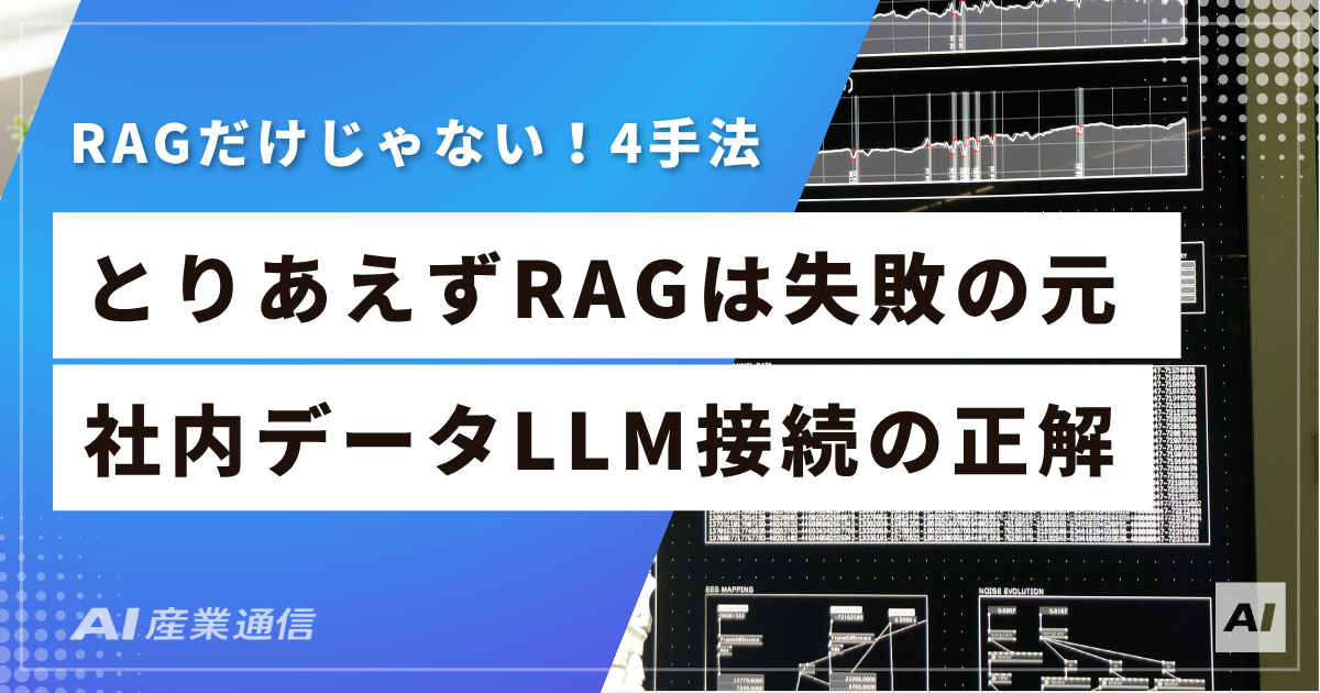 社内データ×LLMの手法比較アイキャッチ